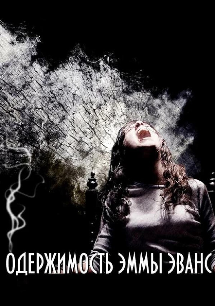 Одержимость эммы эванс фильм 2010. Одержимость эммы эванс постер. Одержимость эммы эванс 2010. Одержимость эммы эванс. Одержимость эммы эванс 2010.